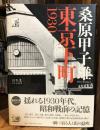 東京下町1930