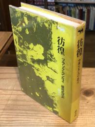 彷徨