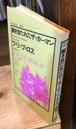 解き放たれたザッカーマン