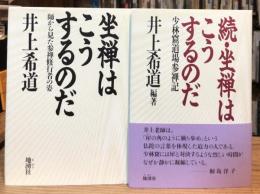 坐禅はこうするのだ　正続　全2冊揃