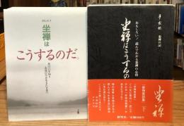 坐禅はこうするのだ 上下巻揃