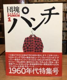団塊パンチ　創刊号　特集/未来は後方にあり