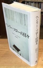 ヘンリー・ソローの日々