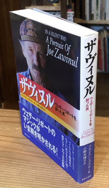 ザヴィヌル―ウェザー・リポートを創った男 ザヴィヌル : ウェザー・リポートを創った男(ブライアン・グラサー 著