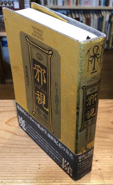 邪視(F.T.エルワージ 著 ; 奥西峻介 訳) / 古本、中古本、古書籍の通販
