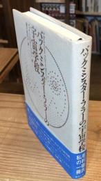 バックミンスター・フラーの宇宙学校
