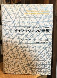 バックミンスター・フラーのダイマキシオンの世界
