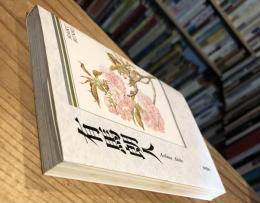 有馬朗人 : 自選三百句