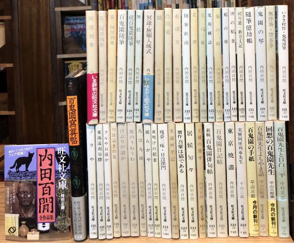 旺文社文庫 内田百閒著書 全39冊揃＋刊行記念『百鬼園写真帖』＋平山