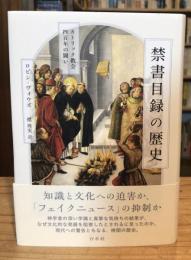 禁書目録の歴史：カトリック教会四百年の闘い