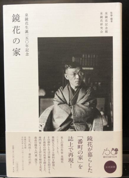 鏡花の家 泉鏡花生誕一五〇年記念(泉鏡花記念館・泉鏡花研究会) / 古本