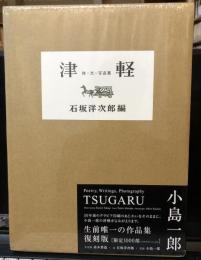 津軽　詩・文・写真集　【復刻版】