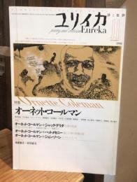 ユリイカ　1998年11月号　特集：オーネット・コールマン