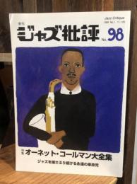ジャズ批評　98号　オーネット・コールマン大全集