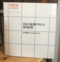 日本の建築デザインと環境技術 : その思想とテクニカルアプローチ