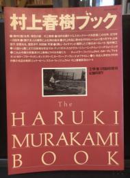 村上春樹ブック　「文学界」4月臨時増刊