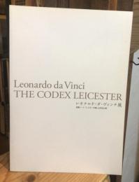 レオナルド・ダ・ヴィンチ展 : 直筆ノート「レスター手稿」日本初公開 : Leonardo da Vinci the codex Leicester