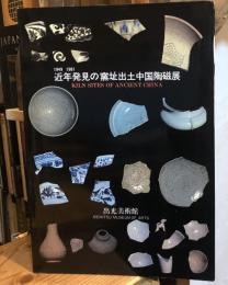 近年発見の窯址出土中国陶磁展 : 1949-1981