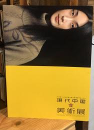現代中国の美術展 : 中国第10回全国美術展受賞優秀作品による