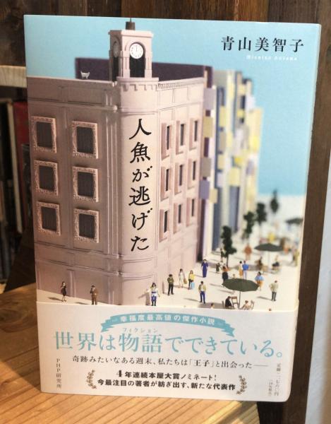 人魚が逃げた(青山美智子) / 古本、中古本、古書籍の通販は「日本の古本屋」 / 日本の古本屋