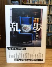 乱歩を探して