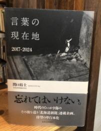 言葉の現在地 2017-2024
