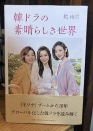 韓ドラの素晴らしき世界