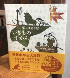 葉っぱ切り絵 いきものずかん