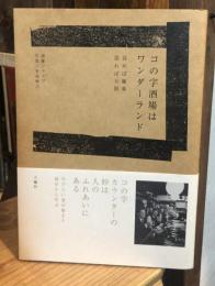 コの字酒場はワンダーランド : 呑めば極楽語れば天国