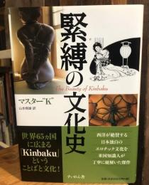 緊縛の文化史