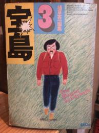 宝島 1975年3月号 (第三巻第三号) 特集:全都市カタログ第一集