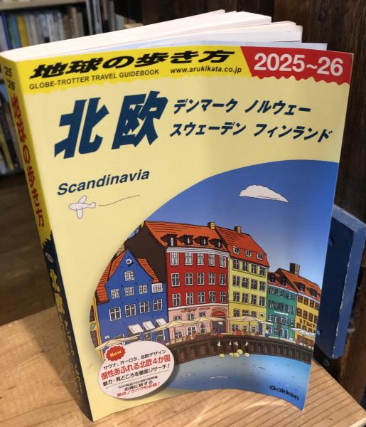 地球の歩き方A29 北欧 デンマーク ノルウェー スウェーデン