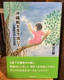 沖縄戦を生き抜いて 小澤高子さんの記録