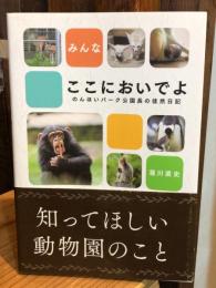 みんなここにおいでよ　のんほいパーク公園長の徒然日記