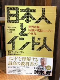 日本人とインド人 世界市場「最後の成長エンジン」の真実