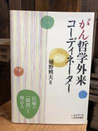 がん哲学外来コーディネーター