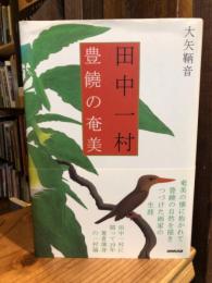 田中一村 豊饒の奄美
