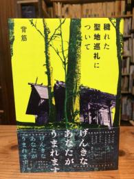 穢れた聖地巡礼について