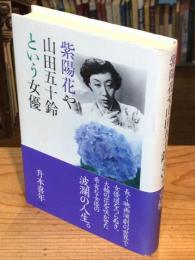紫陽花や山田五十鈴という女優