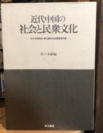 近代中国の社会と民衆文化 : 日中共同研究・華北農村社会調査資料集