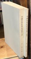 中国社会経済史語彙　正・続　全2冊揃