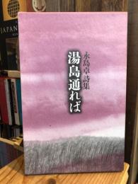 湯島通れば　永島卓詩集