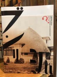 分離派建築会100年 : 建築は芸術か?