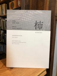 柿 KOKERA　柿屋根葺修復写真記録