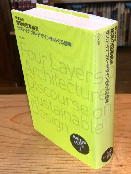 建築の四層構造 : サステイナブル・デザインをめぐる思考(難波和彦 著