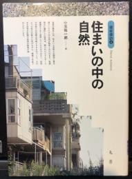 住まいの中の自然