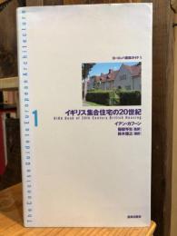 イギリス集合住宅の20世紀