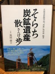 そらち炭鉱遺産散歩