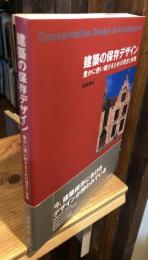 建築の保存デザイン : 豊かに使い続けるための理念と実践