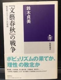 『文藝春秋』の戦争